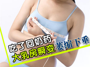 回奶药副作用