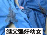 继父多次强奸13岁继女 因妊娠反应暴露