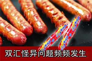 双汇怪异问题频发 生蛆、长毛、掺玻璃无奇不有