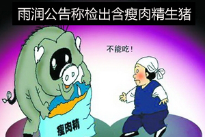 雨润公告称检出含瘦肉精生猪