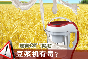 豆浆机“有毒”：谣言还是“揭黑”