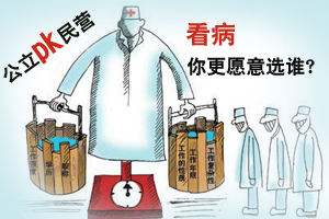 公立医院不靠谱 你会选民营医院吗