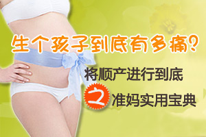 顺产宝典 自己生孩子到底有多痛