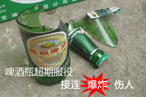 燕京啤酒接连爆炸伤人 啤酒瓶多超期服役