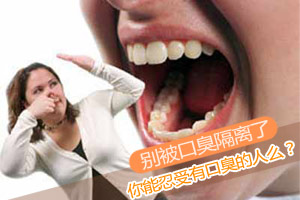 小心！别被“口臭”隔离了