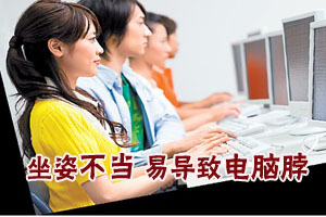 坐姿不当　容易致“电脑脖”（图）