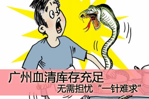 广州血清库存充足 无需担忧“一针难求”