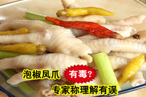 泡脚凤爪有毒？专家称系误区