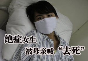 20岁女大学生身患绝症 狠心母亲竟要女儿去死