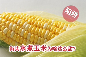 街头“煮玉米”为啥这么甜 专家提醒当心添加剂