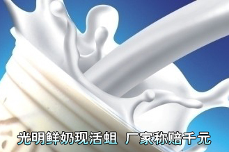 光明鲜奶瓶中现活蛆 厂家补偿千元