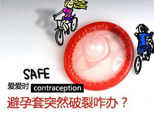 排卵期套套破漏