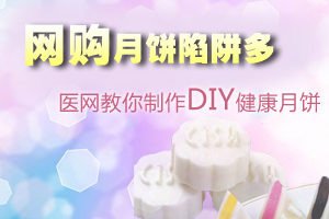 网购月饼隐患多 教你自制健康月饼