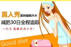 真人秀！编辑一个月减肥10斤