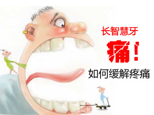 如何缓解牙痛