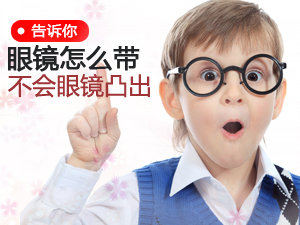 眼镜应该怎么戴