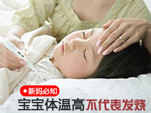 体温高不是发烧