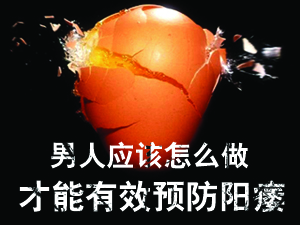 有效预防阳痿