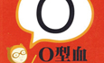 O型血更难怀孕