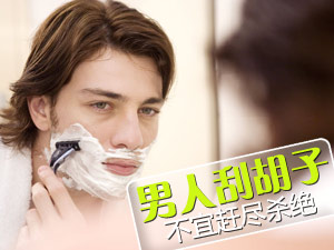 男人刮胡子禁忌