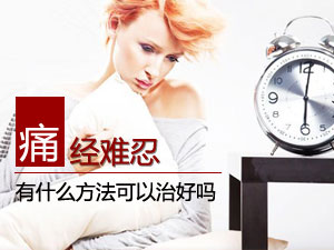 痛经难耐咋办？