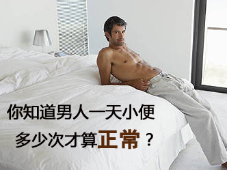男人小便次数