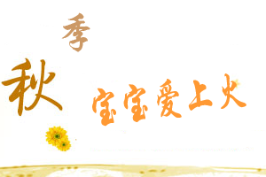 宝宝秋季上火怎么办