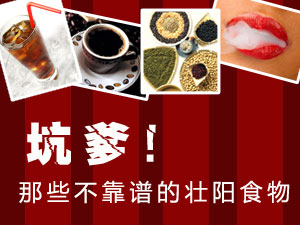 坑爹壮阳食物