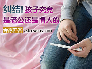 孩子究竟是谁的