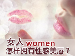 动人美唇塑造方