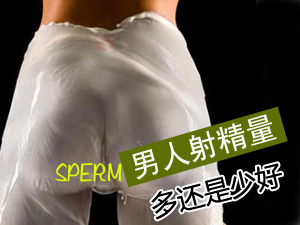 射精多还是少好