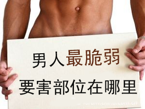 男人最脆弱部位