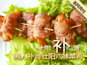补肾壮阳六菜肴