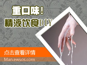 精液饮食DIY