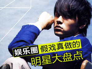 假戏真做的明星