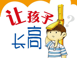 孩子长高因素