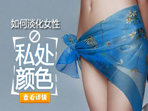 淡化私处颜色方