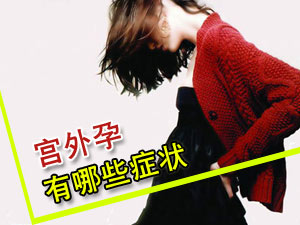 宫外孕有啥症状