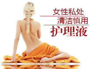 女性私处清洁