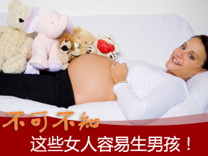 易生男孩的女人