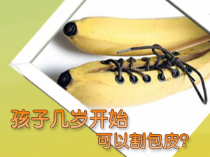 小孩啥时割包皮