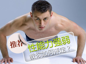 如何评定性能力