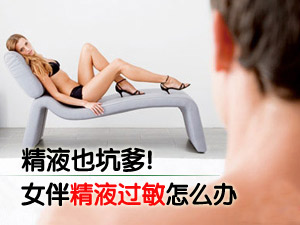 精液过敏怎么办