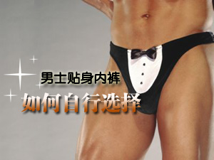 男士内裤咋挑选