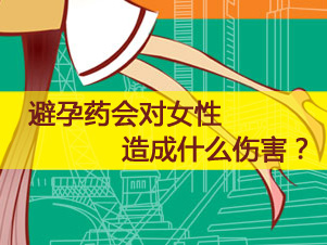 避孕药的副作用