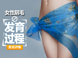 女性私毛的长相