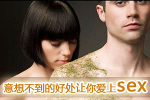 意想不到的好处让你爱上sex