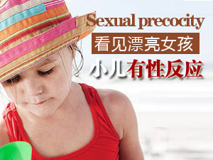 小孩性早熟咋办