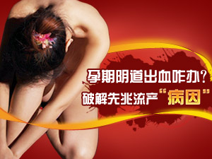 先兆流产咋办？