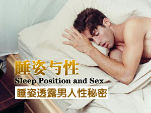 睡姿透露性秘密